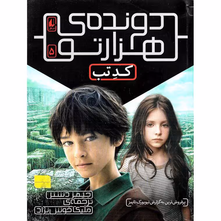 دونده ی هزارتو 5: کدتب