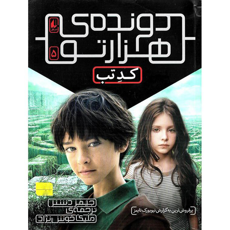 دونده ی هزارتو 5: کدتب