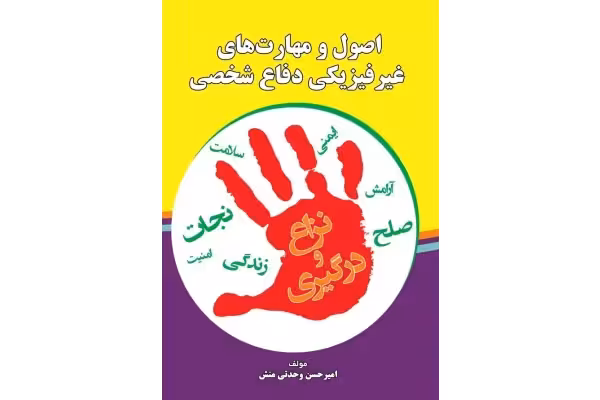 اصول و نکات مهم در دفاع شخصی - کتابخانه مجازی واتیکان
