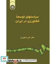 قیمت و خرید کتاب سیاستهای توسعه کشاورزی در ایران | ایده بوک