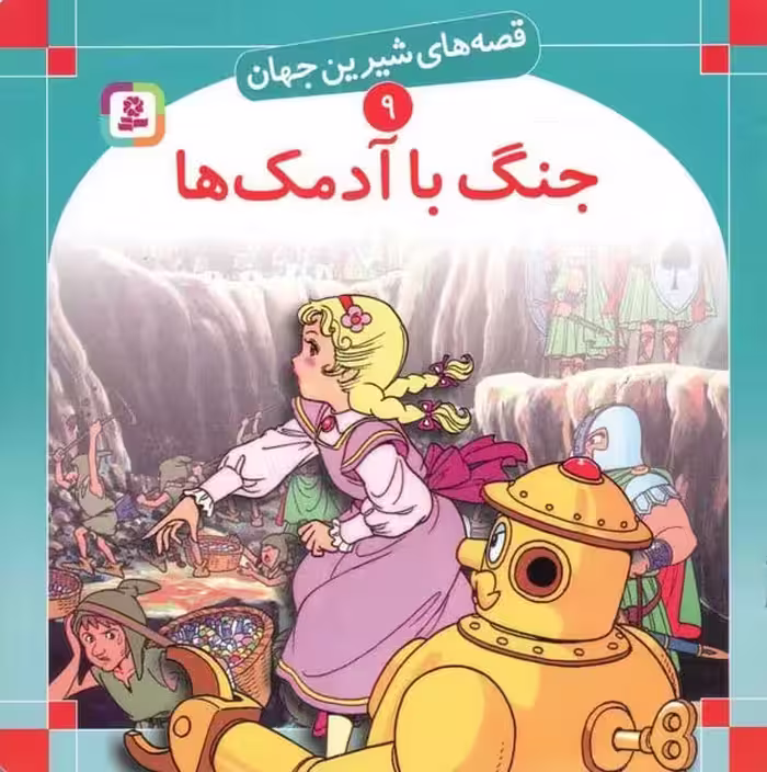 قصه های شیرین جهان 9 (جنگ با آدمک ها) - کتاب‌فروشی کوچه کتاب