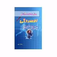 کتاب پیش بسوی سلامتی افسردگی اثر زهره فراهانی انتشارات کاکتوس