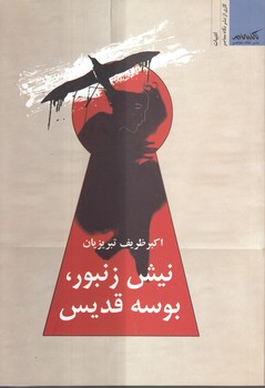 خرید کتاب نیش زنبور، بوسه قدیس — کتابسرای طه