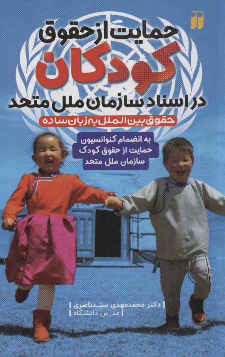 حمایت از حقوق کودکان در اسناد سازمان ملل متحد (به انضمام کنوانسیون حمایت از حقوق کودک) - ناشربوک | خرید آنلاین کتاب
