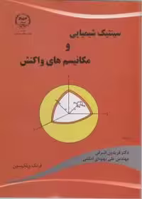 سینتیک شیمیایی و مکانیسم های واکنش ( ویلکینسون – اشرفی – بهبودی املشی )