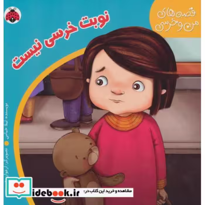کتاب قصه های من و خرسی نوبت خرسی نیست