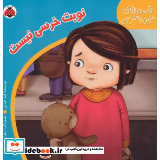 کتاب قصه های من و خرسی نوبت خرسی نیست