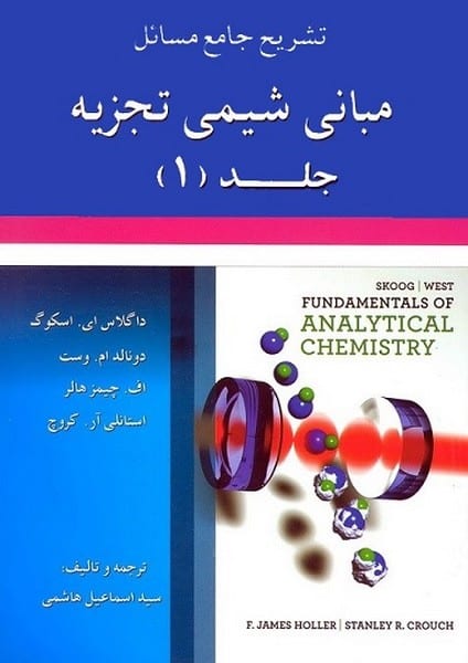 تشریح جامع مسائل مبانی شیمی تجزیه جلد (1) - کتابفروشی کوچه کتاب