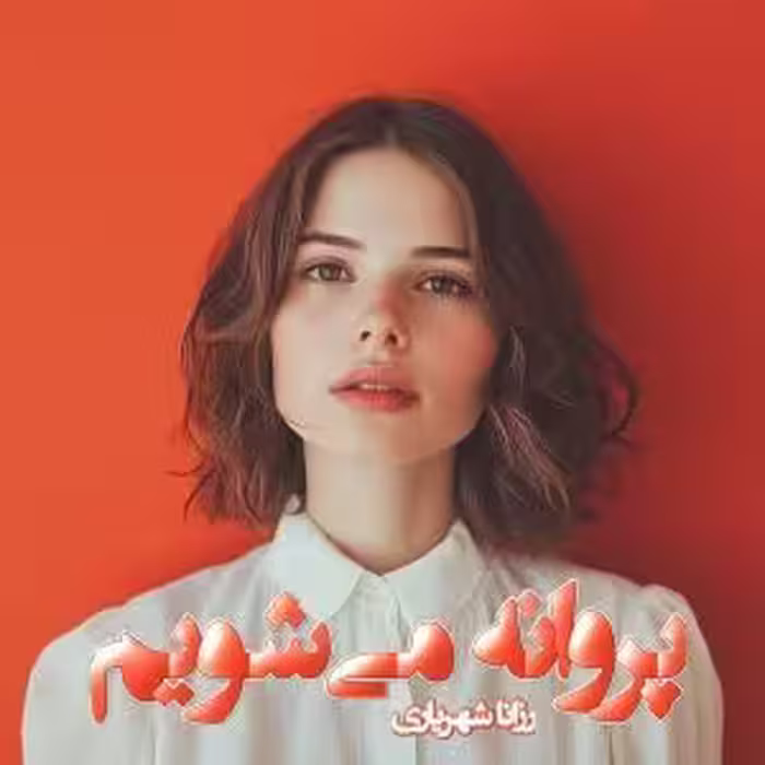 PDF نسخه کامل رمان پروانه می‌شویم   نویسنده رزانا شهریاری   ژانر رمان: عاشقانه