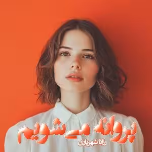 PDF نسخه کامل رمان پروانه می‌شویم   نویسنده رزانا شهریاری   ژانر رمان: عاشقانه