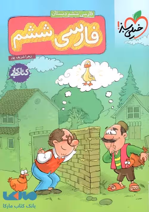 کتاب کار فارسی ششم خیلی سبز