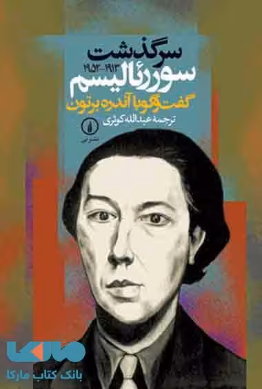 سرگذشت سوررئالیسم نشر نی