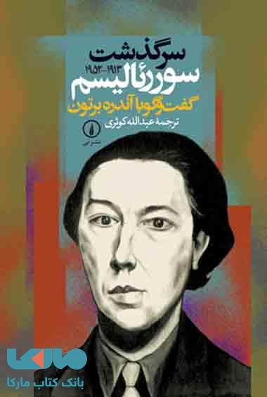 سرگذشت سوررئالیسم نشر نی