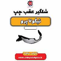شلگیر عقب چپ تیگو 7 پرو