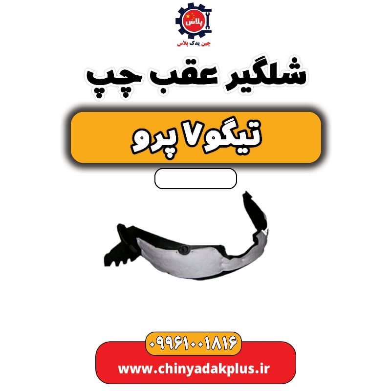 شلگیر عقب چپ تیگو 7 پرو