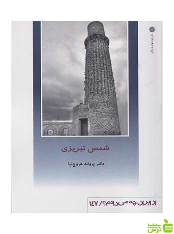 شمس تبریزی پروانه عروج نیا دفتر پژوهشهای فرهنگی - سیب ترش - SibTorsh