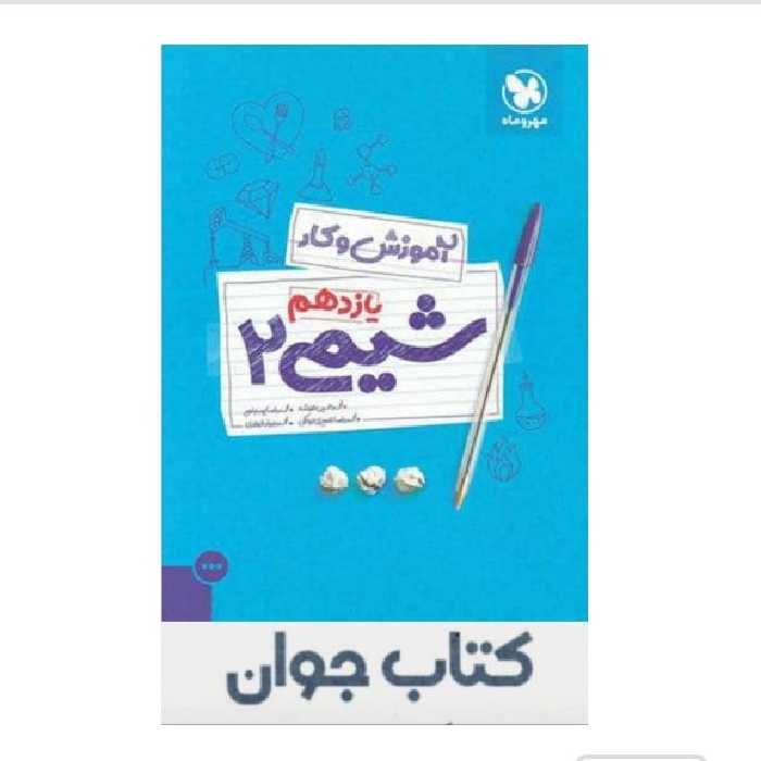 کتاب آموزش و کار شیمی یازدهم مهروماه