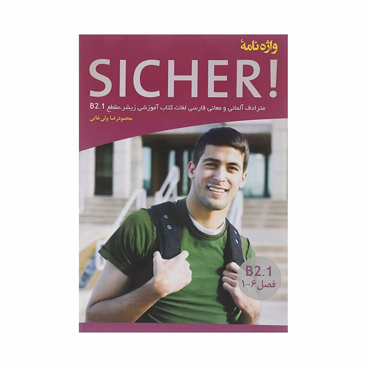 کتاب واژه نامه زیشر Sicher B2.1 اثر محمودرضا ولی خانی