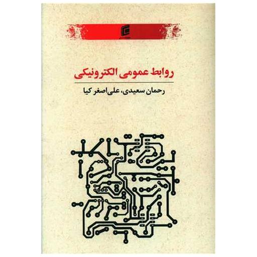 کتاب روابط عمومی الکترونیک اثر رحمان سعیدی