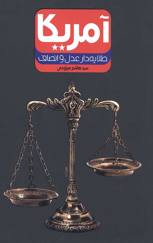 آمریکا طلایه دار عدل و انصاف