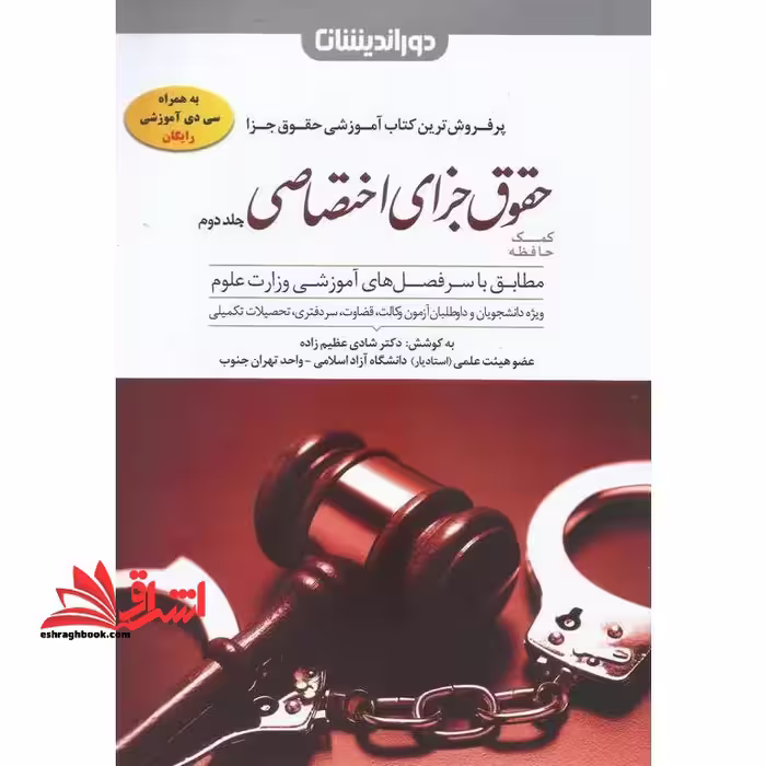 کمک حافظه حقوق جزای اختصاصی 2 جلد دوم - فروشگاه کتاب اشراق