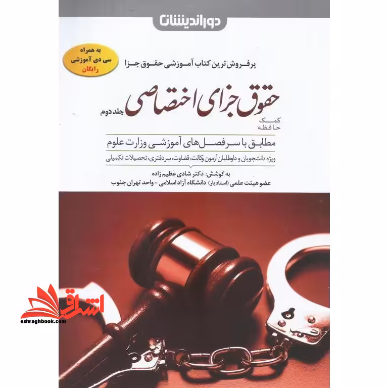 کمک حافظه حقوق جزای اختصاصی 2 جلد دوم - فروشگاه کتاب اشراق