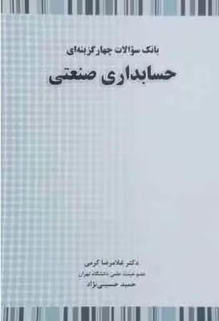 حسابداری صنعتی ( غلامرضا کرمی – حمید حسینی نژاد ) بانک سوالات چهار گزینه ای