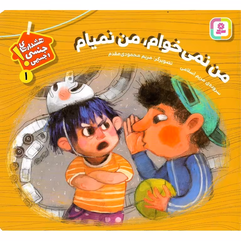 هشدار های جنسی و جسمی! 1: من نمی خوام، من نمیام