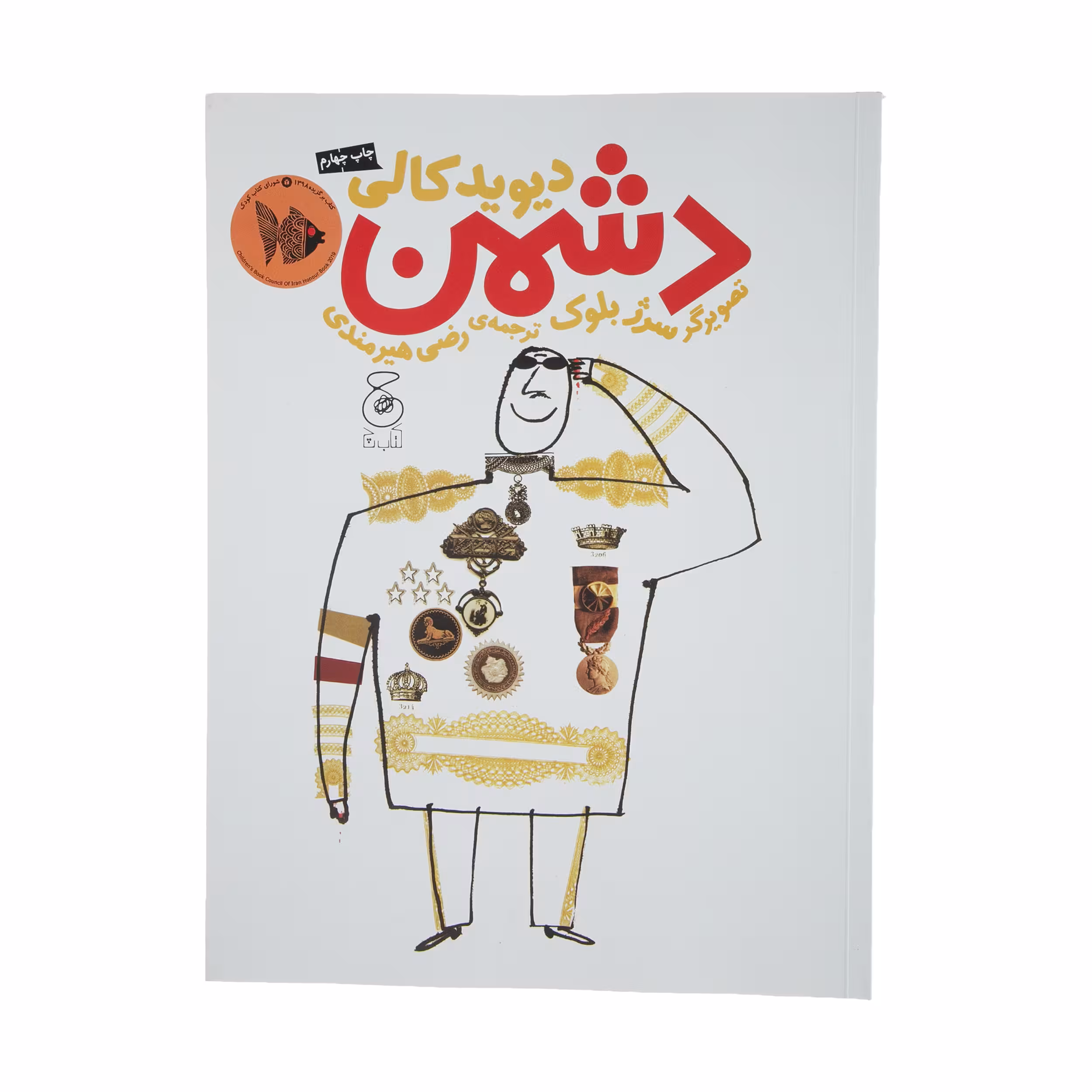 کتاب دشمن اثر دیوید کالی نشر کتاب چ