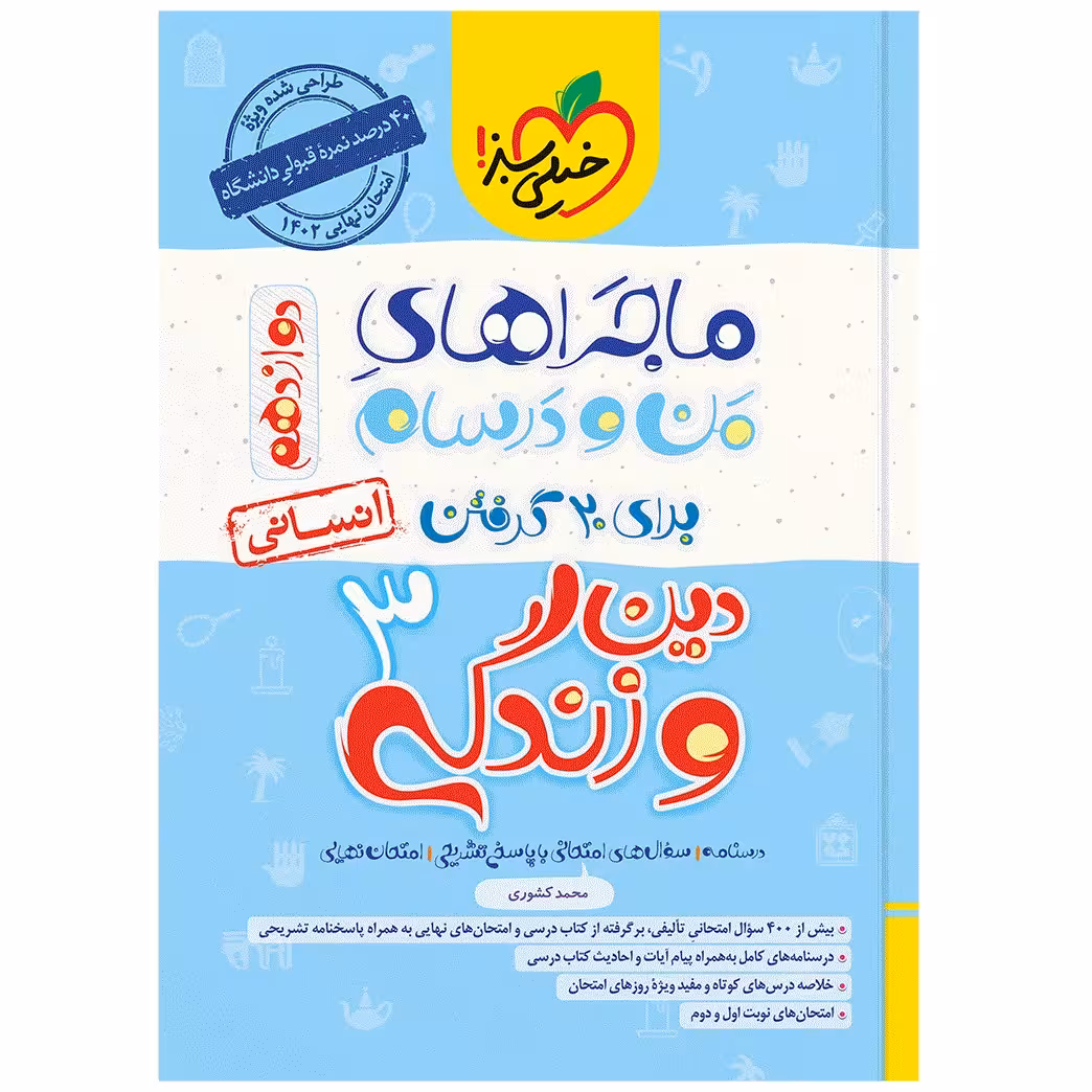 کتاب ماجرا دین و زندگی دوازدهم انسانی اثر محمد کشوری انتشارات خیلی سبز