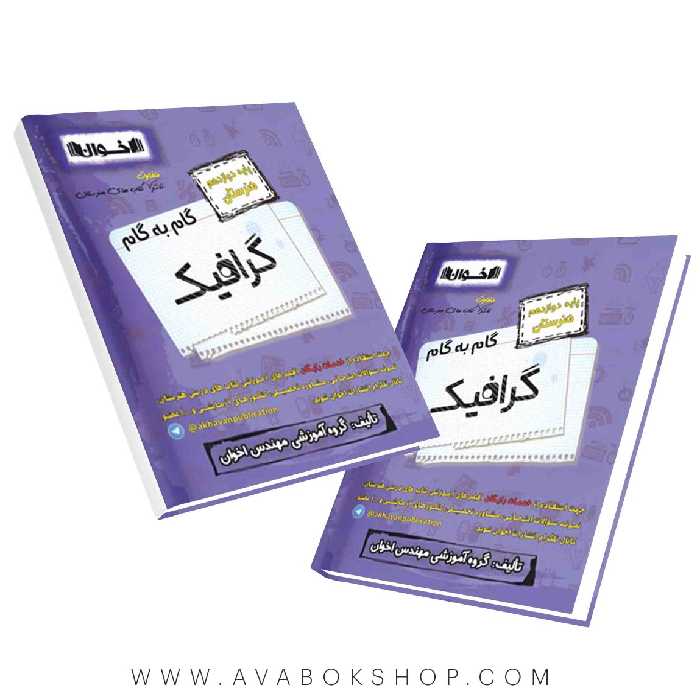 کتاب گام به گام گرافیک دوازدهم اخوان