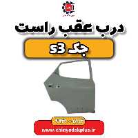 درب عقب راست جک S3