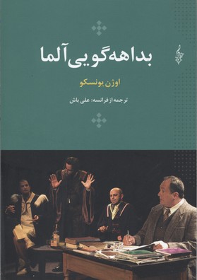 بداهه گویی آلما (اوژن یونسکو 9)