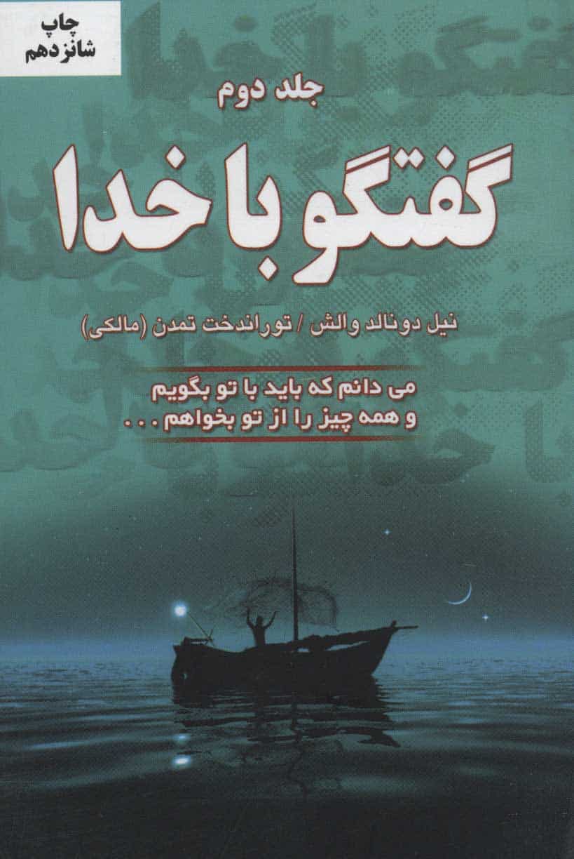 گفتگو با خدا 2 (می دانم که باید با تو بگویم و همه چیز را از تو بخواهم…) - کتاب‌فروشی کوچه کتاب