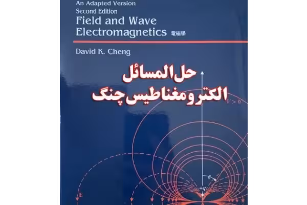کتاب حل المسائل الکترومغناطیس چنگ - کتابخانه مجازی واتیکان