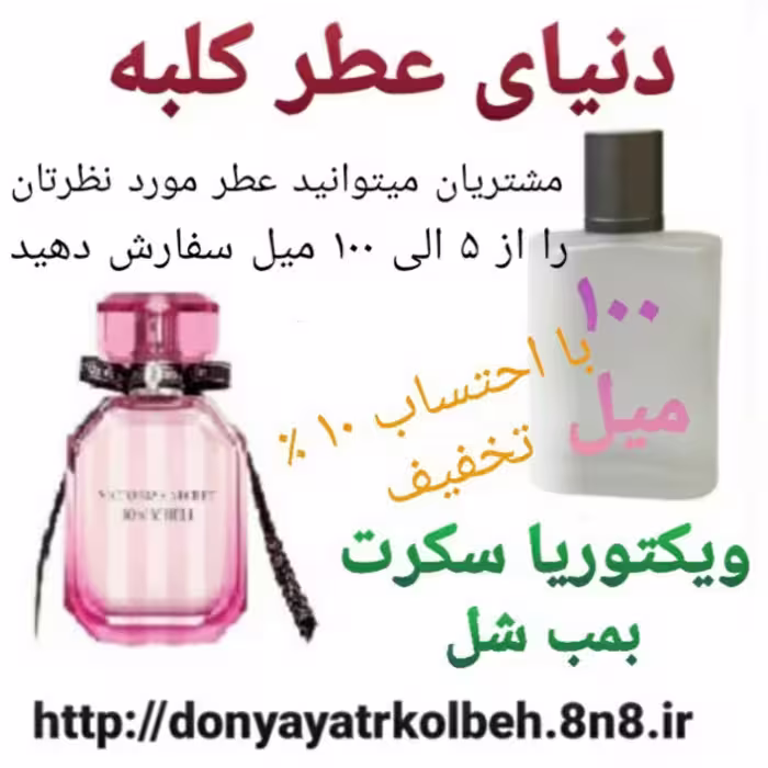 عطر ویکتوریا سکرت 100 میل