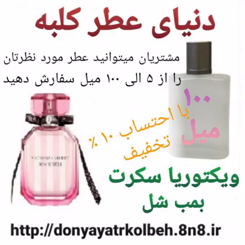 عطر ویکتوریا سکرت 100 میل