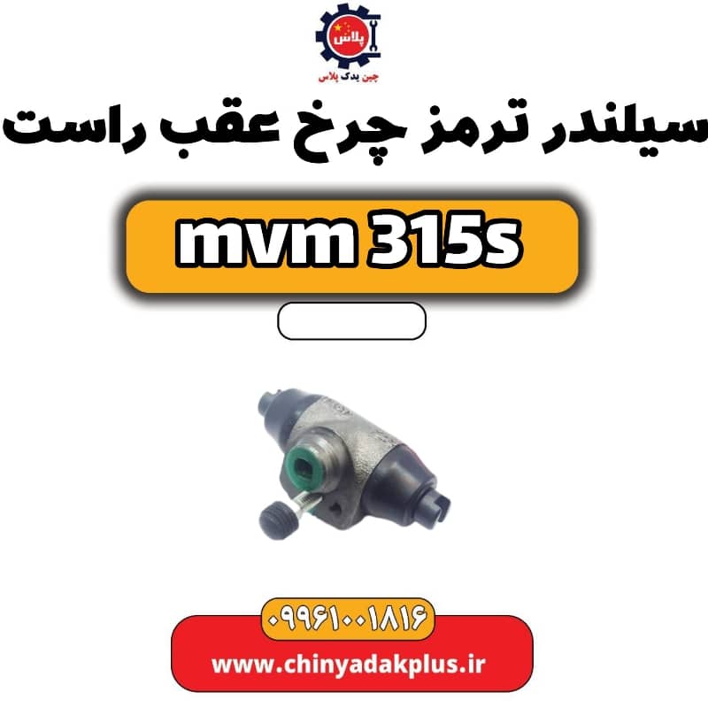 سیلندر ترمز چرخ عقب راست ام وی ام 315 اس