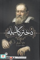 قیمت و خرید کتاب دختر گالیله اثر داوا سوبل | ایده بوک