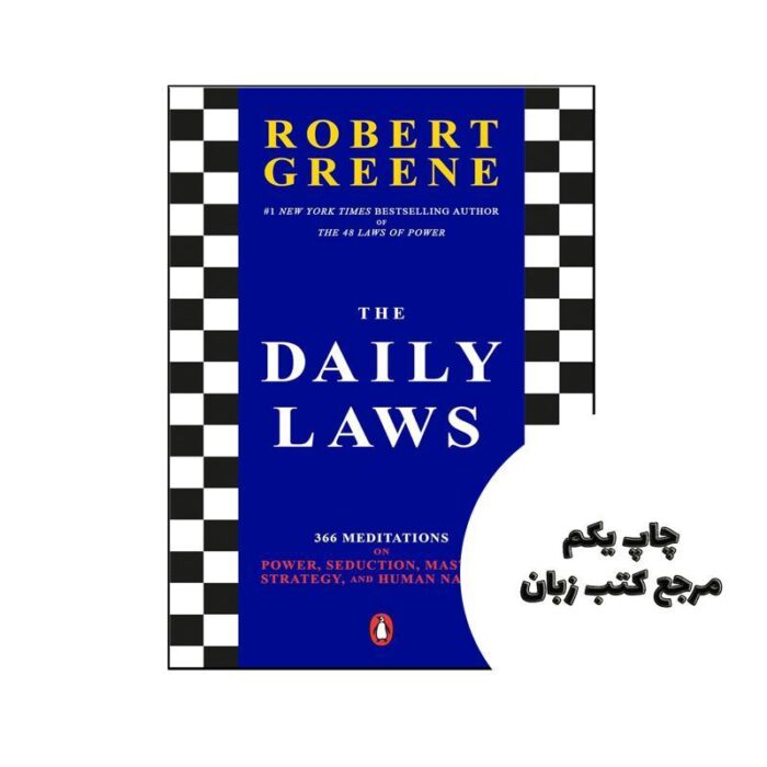 کتاب The Daily Laws (کتاب قوانین روزانه) متن کامل بدون حذفیات