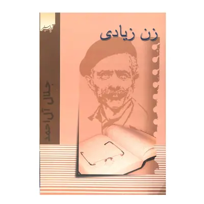 کتاب زن زیادی اثر جلال آل احمد انتشارات آدینه سبز 