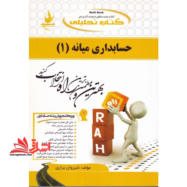 کتاب تحلیلی حسابداری میانه (1) ویژه دانشجویان رشته حسابداری - فروشگاه کتاب اشراق