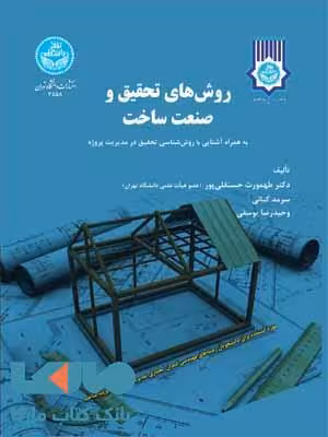 روش‌های تحقیق و صنعت ساخت نشر دانشگاه تهران