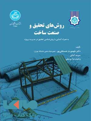 روشهای تحقیق و صنعت ساخت نشر دانشگاه تهران