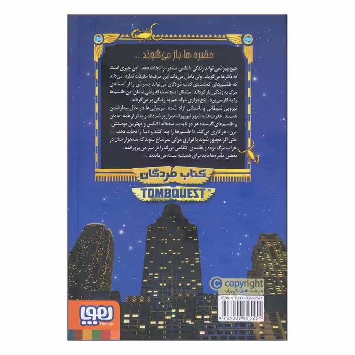 کتاب جویندگان مقبره کتاب مردگان اثر مایکل نورتراپ انتشارات هوپا جلد 1