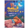کتاب 110 قصه قبل از خواب اثر جمعی از نویسندگان انتشارات پیام بهاران