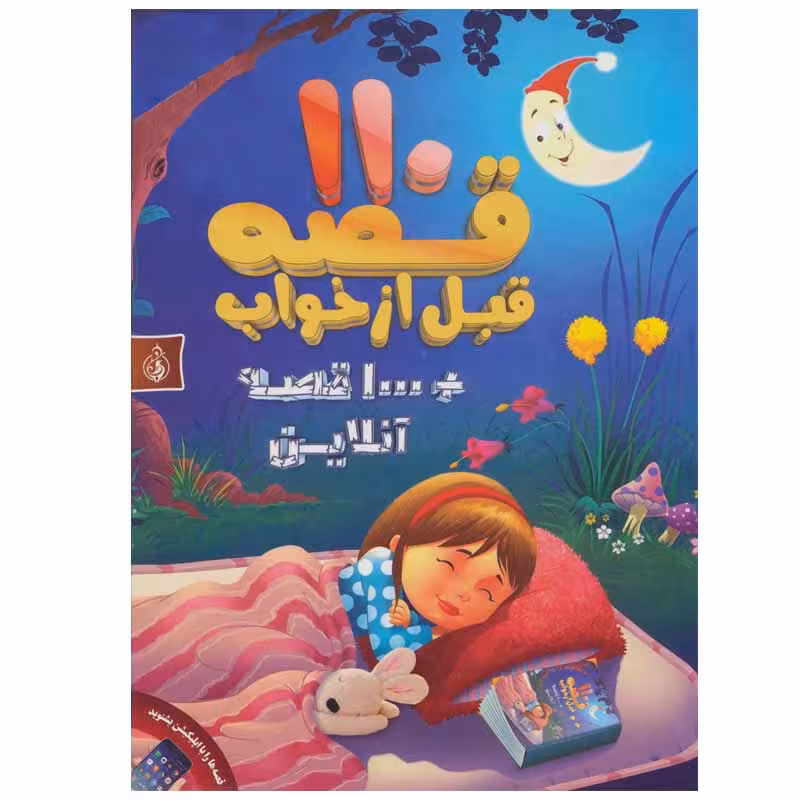 کتاب 110 قصه قبل از خواب اثر جمعی از نویسندگان انتشارات پیام بهاران