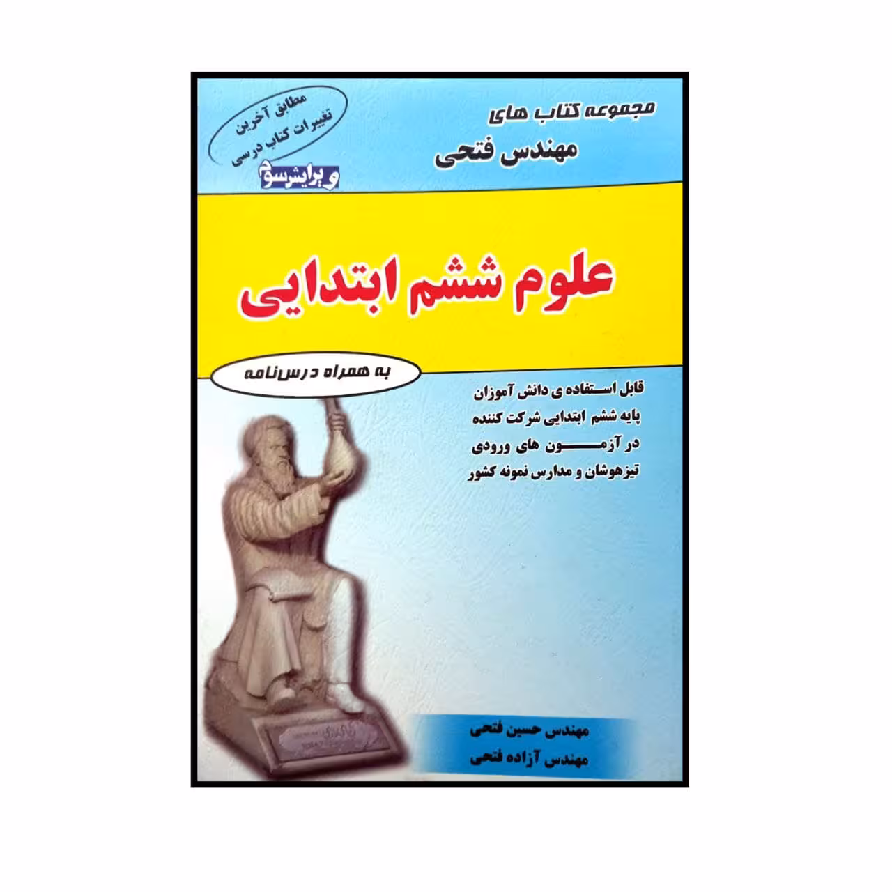 کتاب علوم پایه ششم ابتدایی اثر حسین فتحی و آزاده فتحی انتشارات فتحی