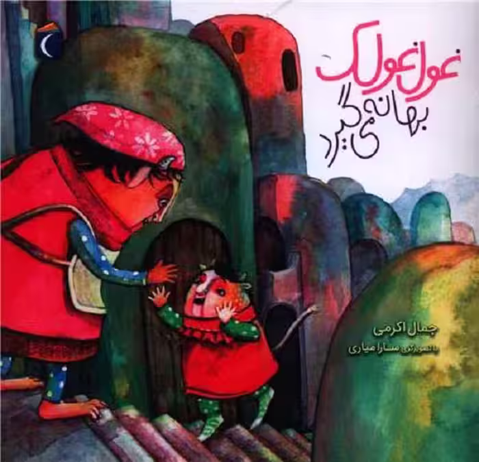 غول غولک بهانه می‌گیرد