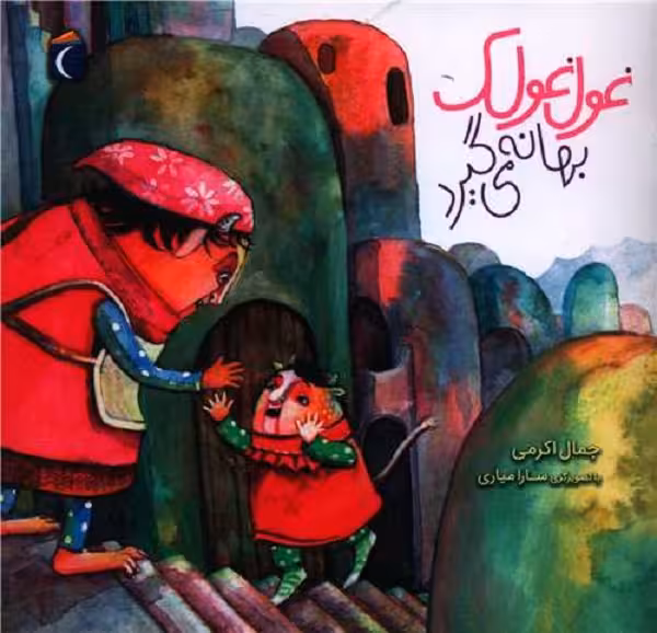 غول غولک بهانه می‌گیرد